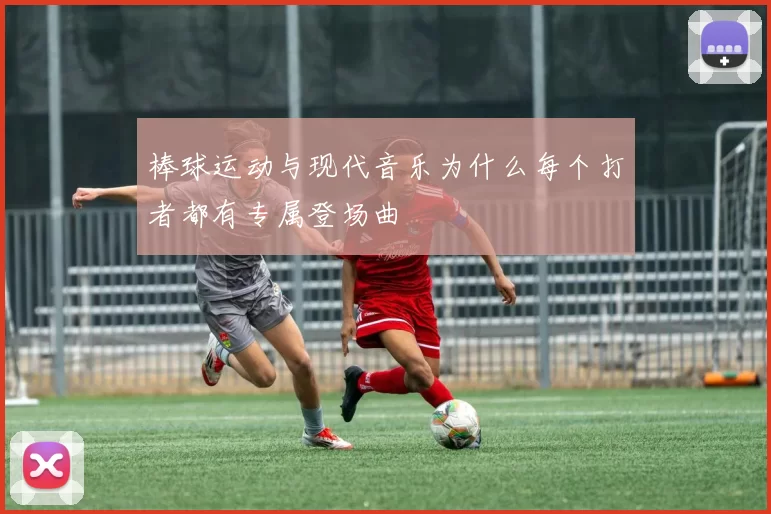 棒球运动与现代音乐为什么每个打者都有专属登场曲