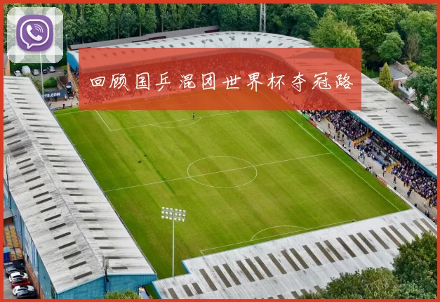 回顾国乒混团世界杯夺冠路