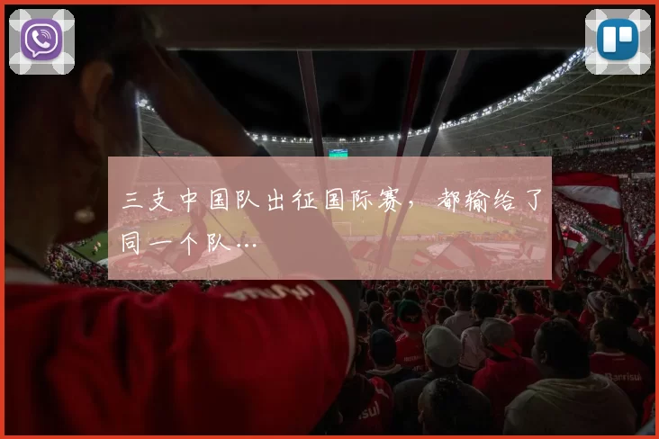 三支中国队出征国际赛，都输给了同一个队…