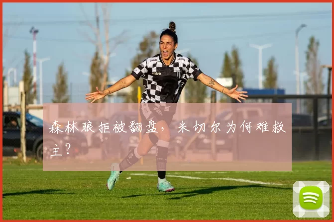 森林狼拒被翻盘，米切尔为何难救主？