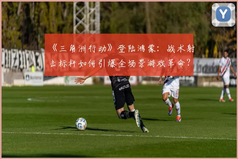 《三角洲行动》登陆鸿蒙：战术射击标杆如何引爆全场景游戏革命？