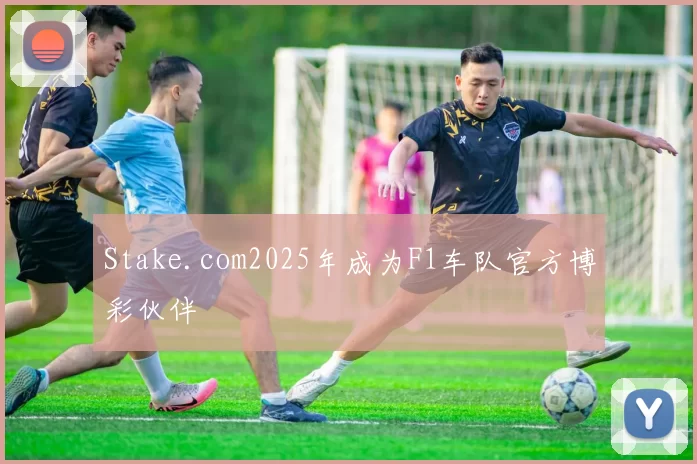 Stake.com2025年成为F1车队官方博彩伙伴