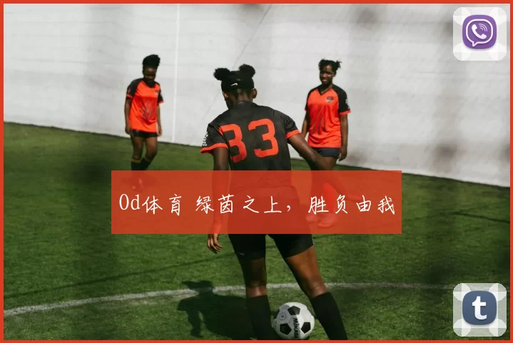 Od体育 绿茵之上，胜负由我
