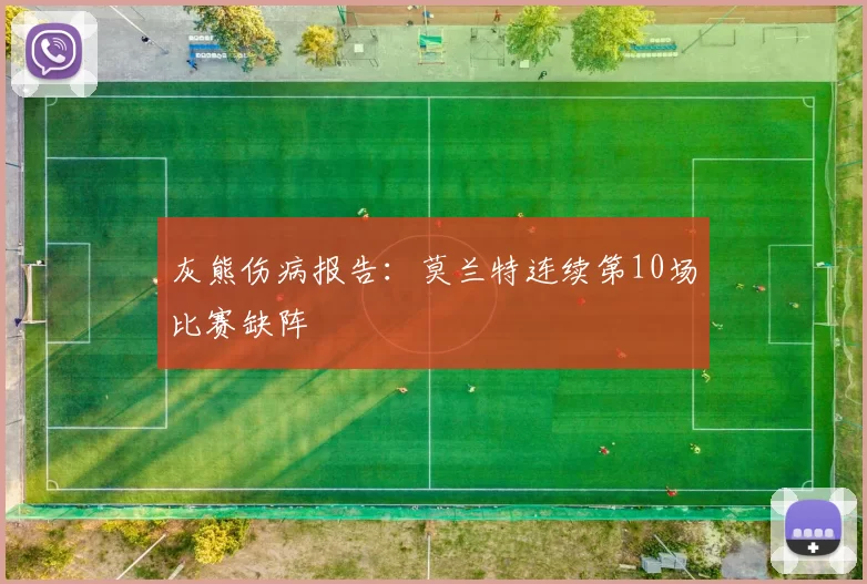 灰熊伤病报告：莫兰特连续第10场比赛缺阵